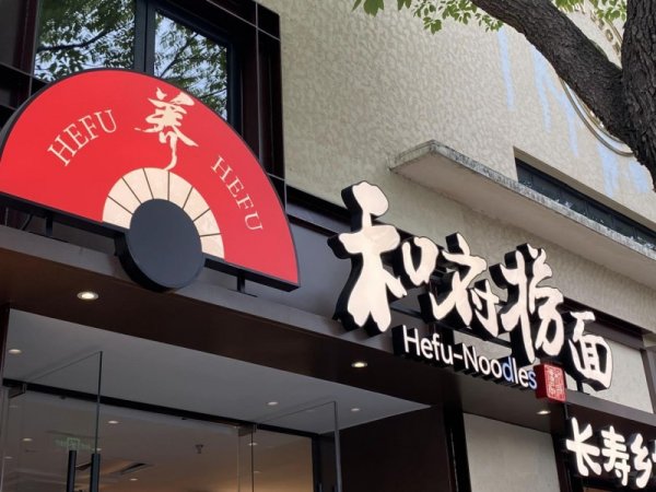 配资平台官网 一年狂揽25亿，加盟成功率95%，和府捞面正打开想象力